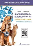 Кардиология и пульмонология собак и кошек. Клинические случаи