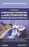 Карманный справочник по анестезиологии мелких домашних животных